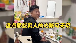 那些男人的心酸與無奈男人也需要被包容理解和關愛