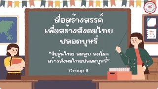 สื่อสร้างสรรค์ เพื่อสร้างสังคมไทยปลอดบุหรี่ “วัยรุ่นไทย ลดสูบ ลดโรค เพื่อสร้างสังคมไทยปลอดบุหรี่“