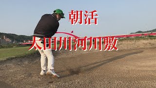 【ゴルフ】ラウンド動画　太田川河川敷　朝活で身体動かして気持ちいい　Enjoy golf