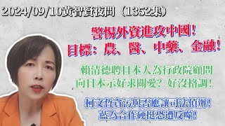 2024/09/10黃智賢夜問1352集 直播 大陸九處試點：外商獨資醫院！美國強令高科技與製造業離開中國卻要開醫院/聯合國2758決議，美國要求賴清德配合扭曲！藍軟弱白黨不想談