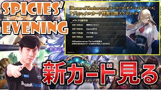 【Spicies' Evening】アディショナル見る/進化ロイ回す【シャドバ/Shadowverse】