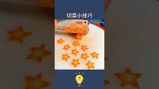 學會你做飯就超過90%的寶媽了-7種蔬菜花式切法7 kinds of vegetable fancy cutting methods #lifehacks#生活小妙招 #lifecoach#生活小窍门