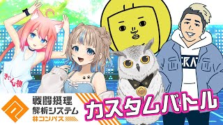 【#コンパス】みんなで参加型カスタムバトル【ぽあろ】