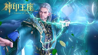 👑最新EP134！新神眷者李正直登场！一招击退魔神，林鑫李馨归队猎魔团【神印王座 Throne of Seal】👑