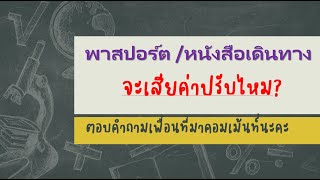 พาสปอร์ต/หนังสือเดินทาง \