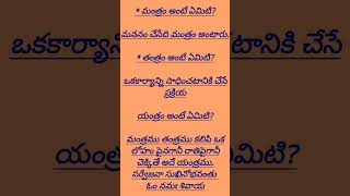 మంత్రం, తంత్రం, యంత్రం అంటే ఏమిటో తెలుసుకోండి!