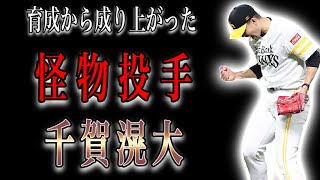 【プロ野球】育成4位から投手3冠を獲得した伝説の投手の物語  Ⅱ  千賀滉大