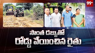 సొంత డబ్బుతో రోడ్డు వేయించిన రైతు | Daily News Analysis | 99TV