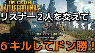 【PUBG】リスナー２人を交えてリハビリしながら６キルしてドン勝！