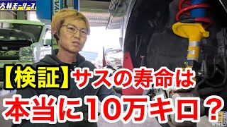 【素人御免！】10万ｋｍ使ったサスペンションはホンマにへたってるのか？実験して体感してみた