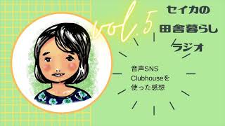 #05 新しい音声SNS「Clubhouse」を使った感想！