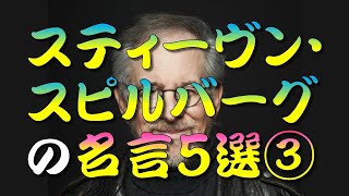 【名言】 スティーヴン・スピルバーグの名言５選③🎥📽️💻　＃人生訓,＃生き方,＃考え方,＃名言,＃心,＃魂,＃幸せ,＃幸福,＃メンタル,＃精神,＃命,＃勉強,＃学習,＃成長,＃未来,＃将来,＃ストレス