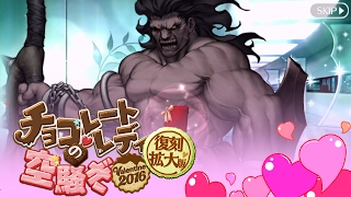 【FGO】ヘラクレスからのお返し【復刻：チョコレート･レディの空騒ぎ -Valentine 2016- 拡大版】