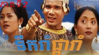 រឿងផ្ការាំទឹករាំ ភាគ២/ Pka rom terk rom part2/ Khmer old movies/Khmer movies