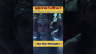 महादेव के कंठ में क्यों विराजमान हुईं माँ पार्वती ? #mahadev