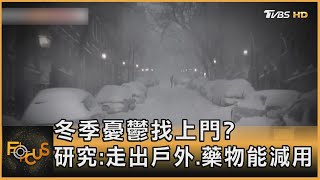 冬季憂鬱找上門? 研究:走出戶外.藥物能減用｜方念華｜FOCUS全球新聞 20230118