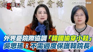 【#原音重現】憲政史上首次院際協調今登場！外界憂「賴清德給韓國瑜穿小鞋」吳思瑤：若立院扮演好職責，絕不會走到這步！不需要過度保護韓院長｜三立新聞網 SETN.com