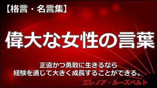 偉大な女性の言葉　【朗読音声付き　偉人の名言集】