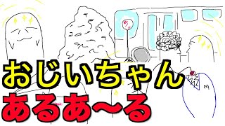 【あるある10選】うちのおじいちゃんのよくあることを絶妙な漫画技術で解説してみた【下手マンガ動画】