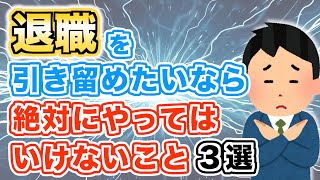 退職を引き留めたいのなら、上司がやってはいけないこと３選