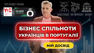 Бізнес клуби в Португалії. Особистий досвід