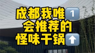 成都开了20年的怪味干锅，手艺还是那么绝