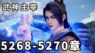 武神主宰 第2695话（5268-5270章），都不可信，大帝级