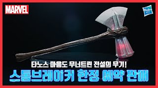 [해즈브로/마블피규어] 압도적인 스케일! 마블 레전드 기어 스톰브레이커