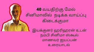 40 வயதிற்கு மேல் சினிமாவில் நடிக்க வாய்ப்பு கிடைக்குமா?இயக்குனர் ஹரிஹரன் பதில் #Nambicinemaschool