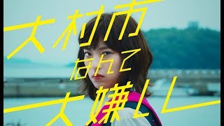 大村市移住・定住推進PR動画（15秒バージョン）