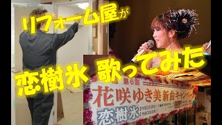 【恋樹氷】花咲ゆき美　カバー　ガイドボーカル