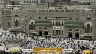 بث مباشر || قناة القرآن الكريم || Makkah Live