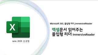 [Excel] Excel 웹에서 몰입형리더