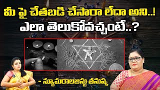 మీ పై చేతబడి చేసారా లేదా | Black Magic | Numerologist Thanushka | Kovela