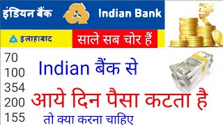 साले सब चोर है  इंडियन बैंक से आये दिन पैसा कटता है || Indian bank se Paisa kyon cut raha hai