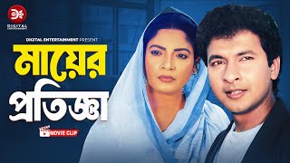 মায়ের প্রতিজ্ঞা । Mayer Protigga । Beimaner Shasti | Bangla Movie Clip 2024 | Rubel | Munmun |