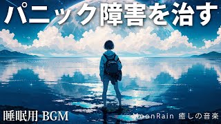 【睡眠用BGM】パニック障害を治す音楽。音楽療法。自律神経を整え、心を楽に。ヒーリングミュージック。