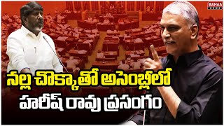 నల్ల చొక్కాతో అసెంబ్లీలో హరీష్ రావు ప్రసంగం | Harish Rao Serious Comments on Batti Vikramarka