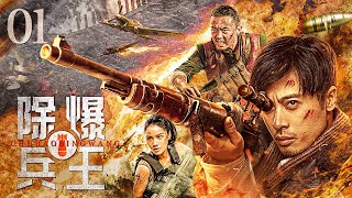 【超好看的战争剧】除爆兵王01｜中国首部反映拆弹部队的现代战争剧，数十万百姓命悬一线 #张博 #邢佳栋 #李健 #姚芊羽