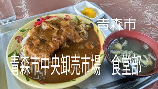 【青森中央卸売市場食堂　青森市】カツカレー