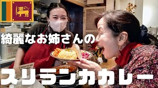 雪降る日に秋沢さんと綺麗なお姉さんのアーユルヴェーダを取り入れたスリランカカレー食べに行ったら暖まった～♪Vol.1 【経堂・カフェクミン】