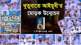 খুতুবাতে আইয়ূবীর মোড়ক উন্মোচন অনুষ্ঠান || এমন দৃ্শ্য ইতিহাস হয়ে থাকবে || Khaled saifullah Ayubi