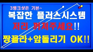 41편 세상에서 제일 쉬운 [#플러스시스템]짱꼴라+앞돌리기+3뱅크 동시해결!!