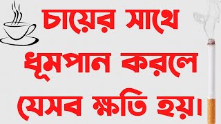 চা পানের সময় ধূমপান করলে শরীরের যেসব ক্ষতি হয়। #healthissues #smoking #tea