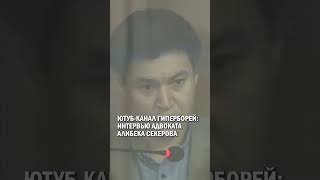 ЮТУБ-КАНАЛ ГИПЕРБОРЕЙ: ИНТЕРВЬЮ АДВОКАТА АЛИБЕКА СЕКЕРОВА #бишимбаев #суд #гиперборей