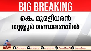 കെ.മുരളീധരൻ തൃശൂരിൽ മത്സരിക്കും; ആലപ്പുഴയിൽ കെസി തന്നെ