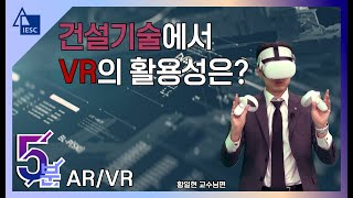 (ISCE) 5분특강 _  스마트한 건설현장!! 가상현실의 VR 시뮬레이션