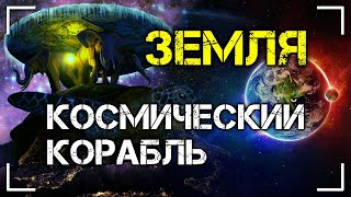 Земля - Космический Корабль. Доклад Валерия Мельникова | Протоистория с Николаем Субботиным