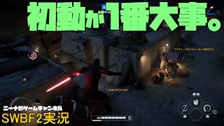 【SWBF2】初動が1番大事。【スターウォーズバトルフロント２実況】