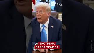 ⚡️НАСТУПНОГО ТИЖНЯ! Трамп заявив про зустріч із ЗЕЛЕНСЬКИМ #shorts